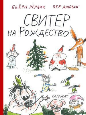 cover image of Свитер на Рождество